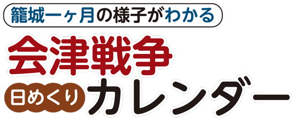 会津戦争日めくりカレンダーロゴ