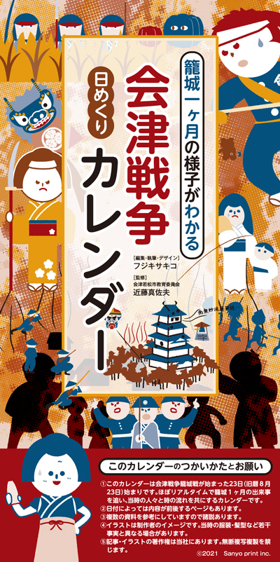 会津戦争日めくりカレンダートップ